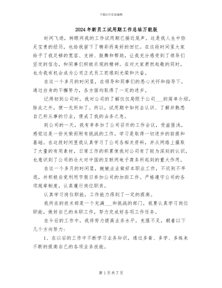 2024年新员工试用期工作总结万能版