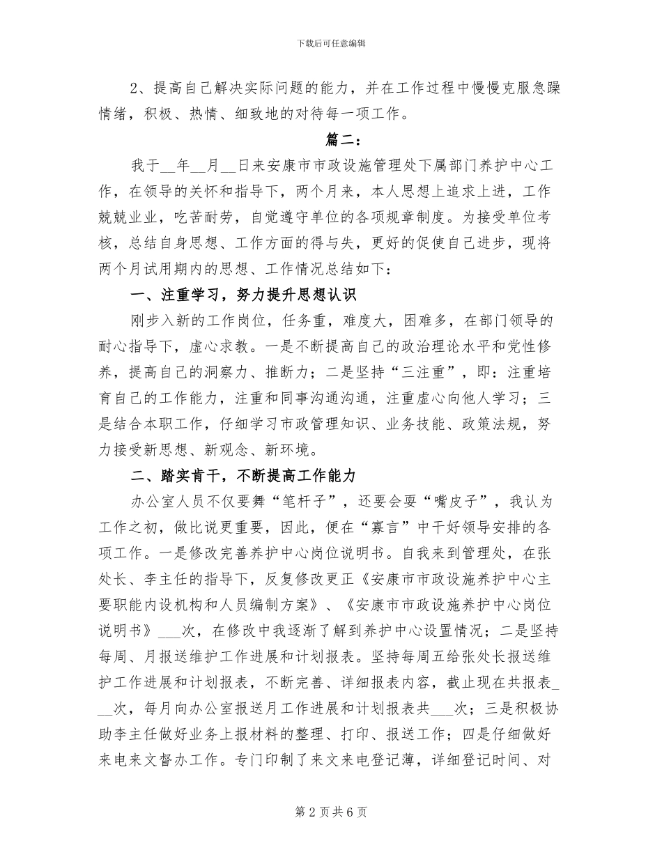 2024年新员工试用期个人总结_第2页