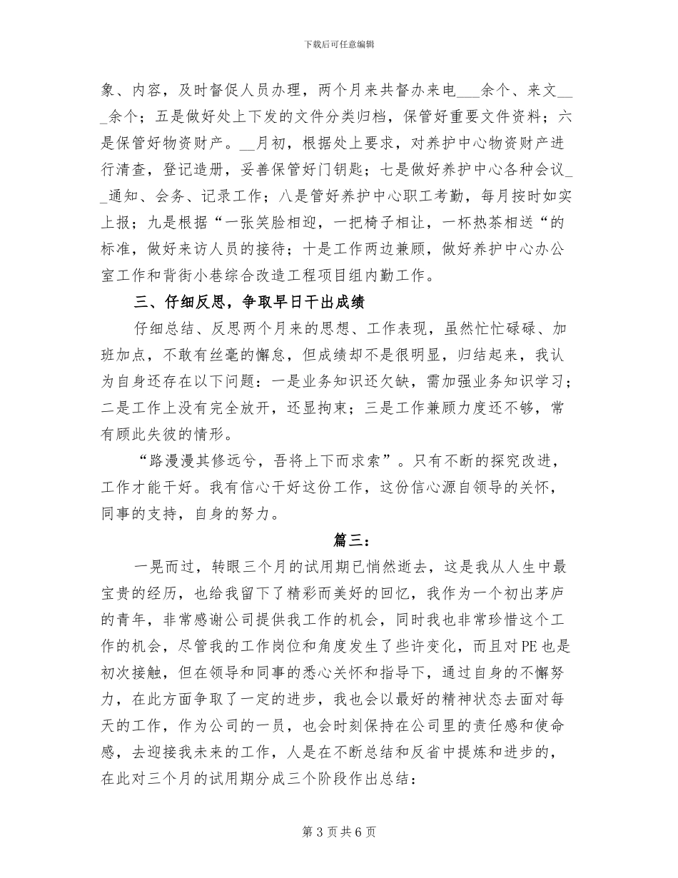 2024年新员工试用期个人总结_第3页