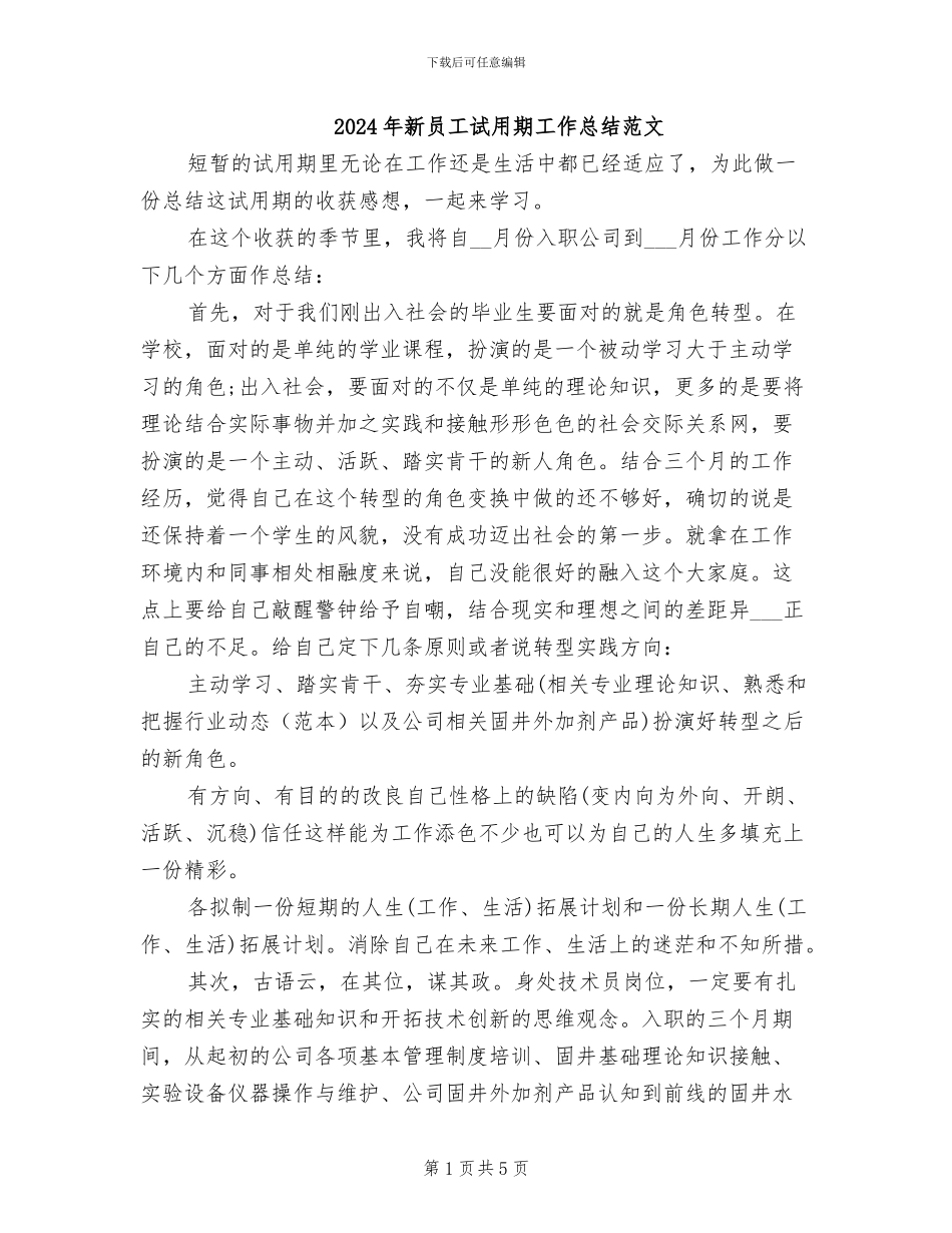 2024年新员工试用期工作总结范文_第1页