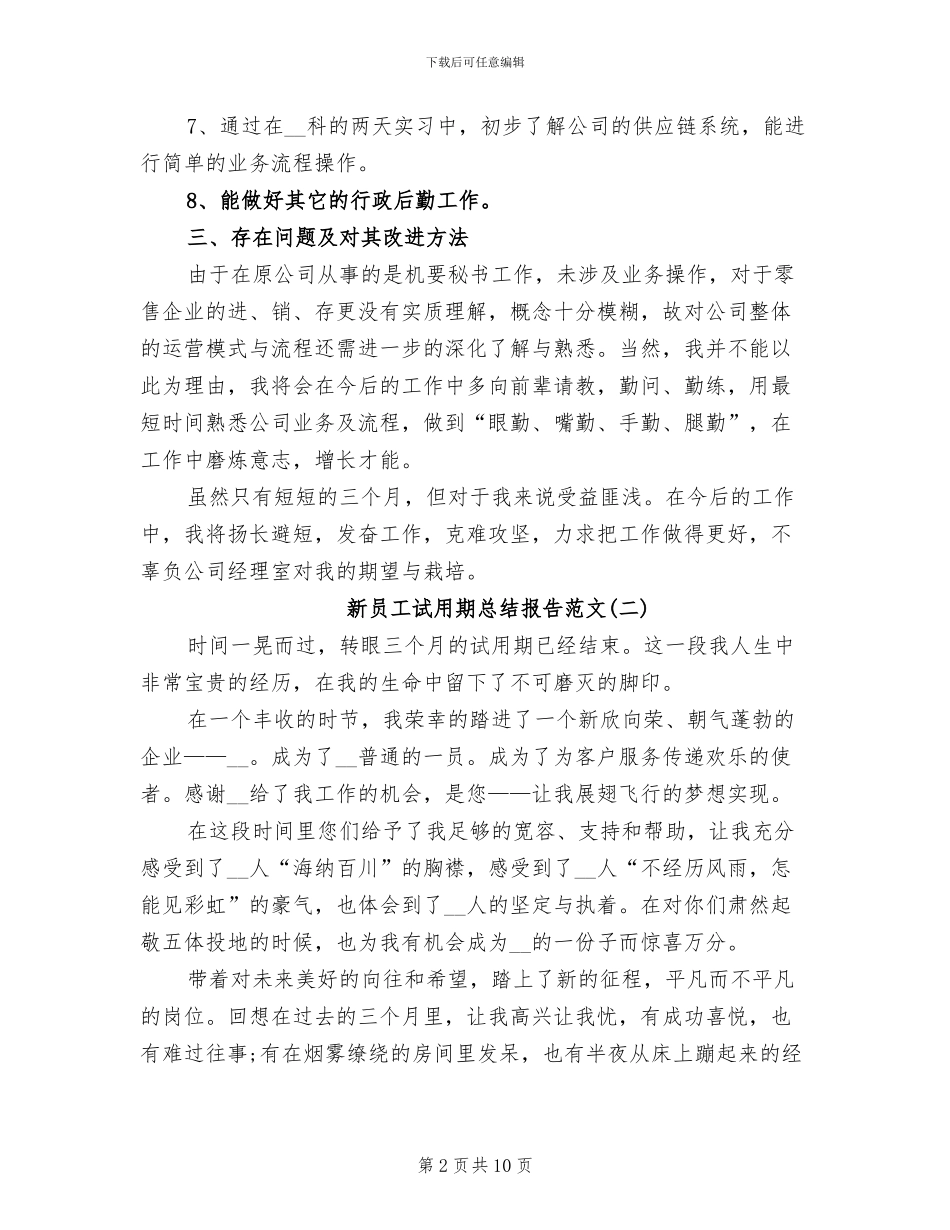 2024年新员工试用期总结报告_第2页