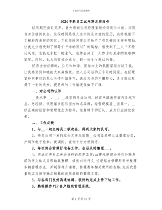 2024年新员工试用期总结报告