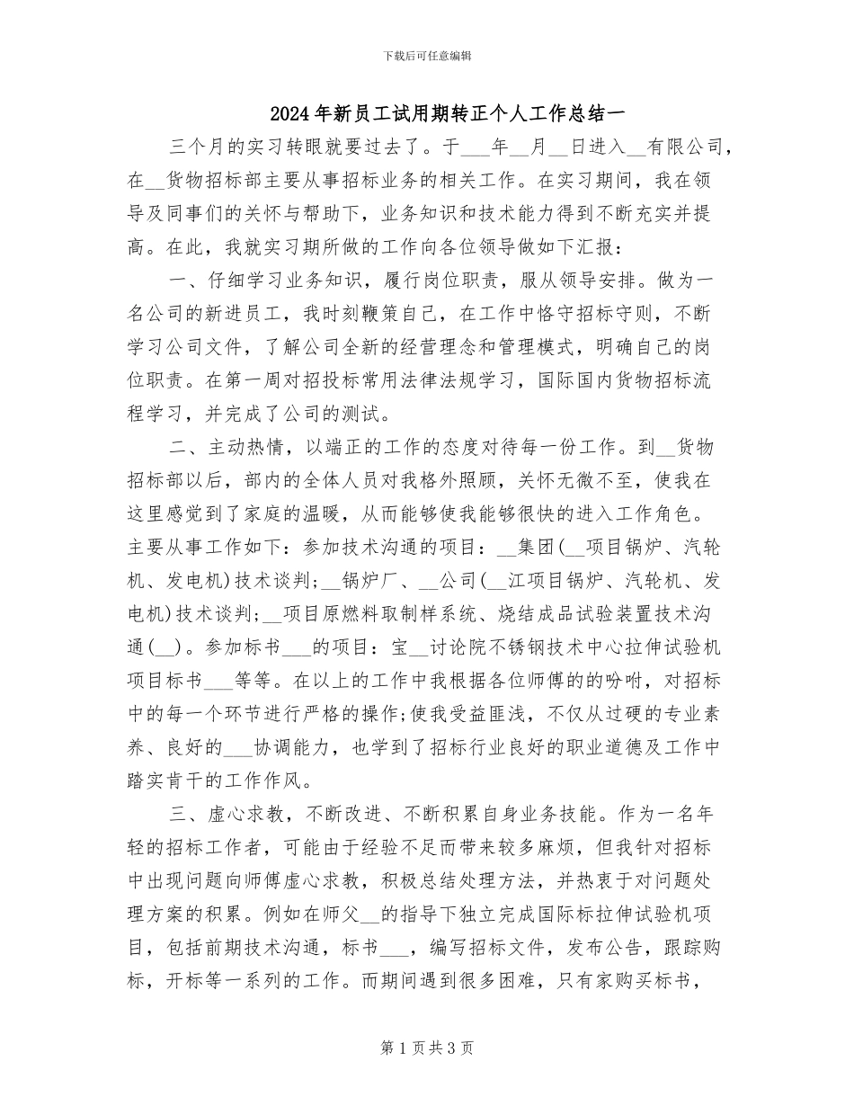 2024年新员工试用期转正个人工作总结一_第1页