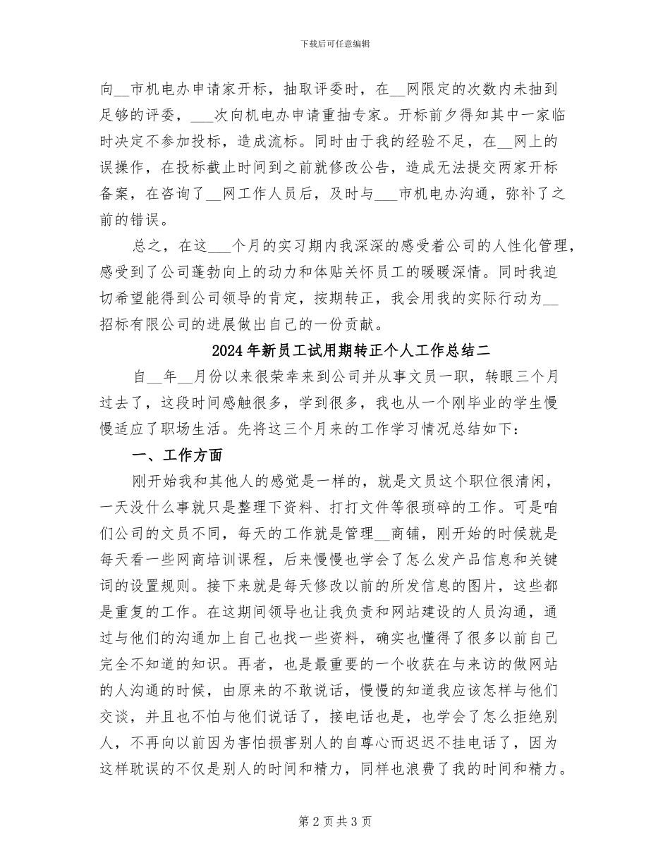 2024年新员工试用期转正个人工作总结一_第2页