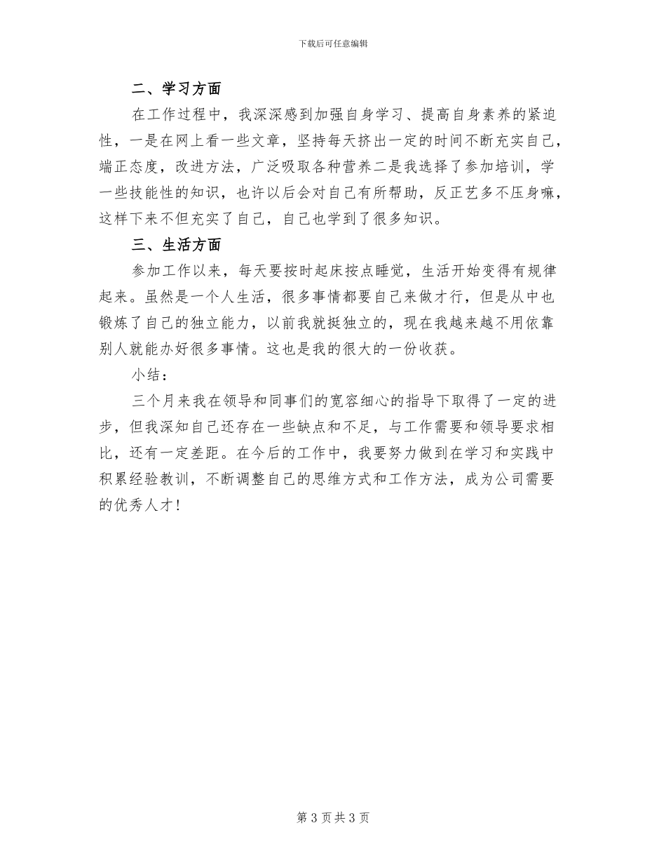 2024年新员工试用期转正个人工作总结一_第3页