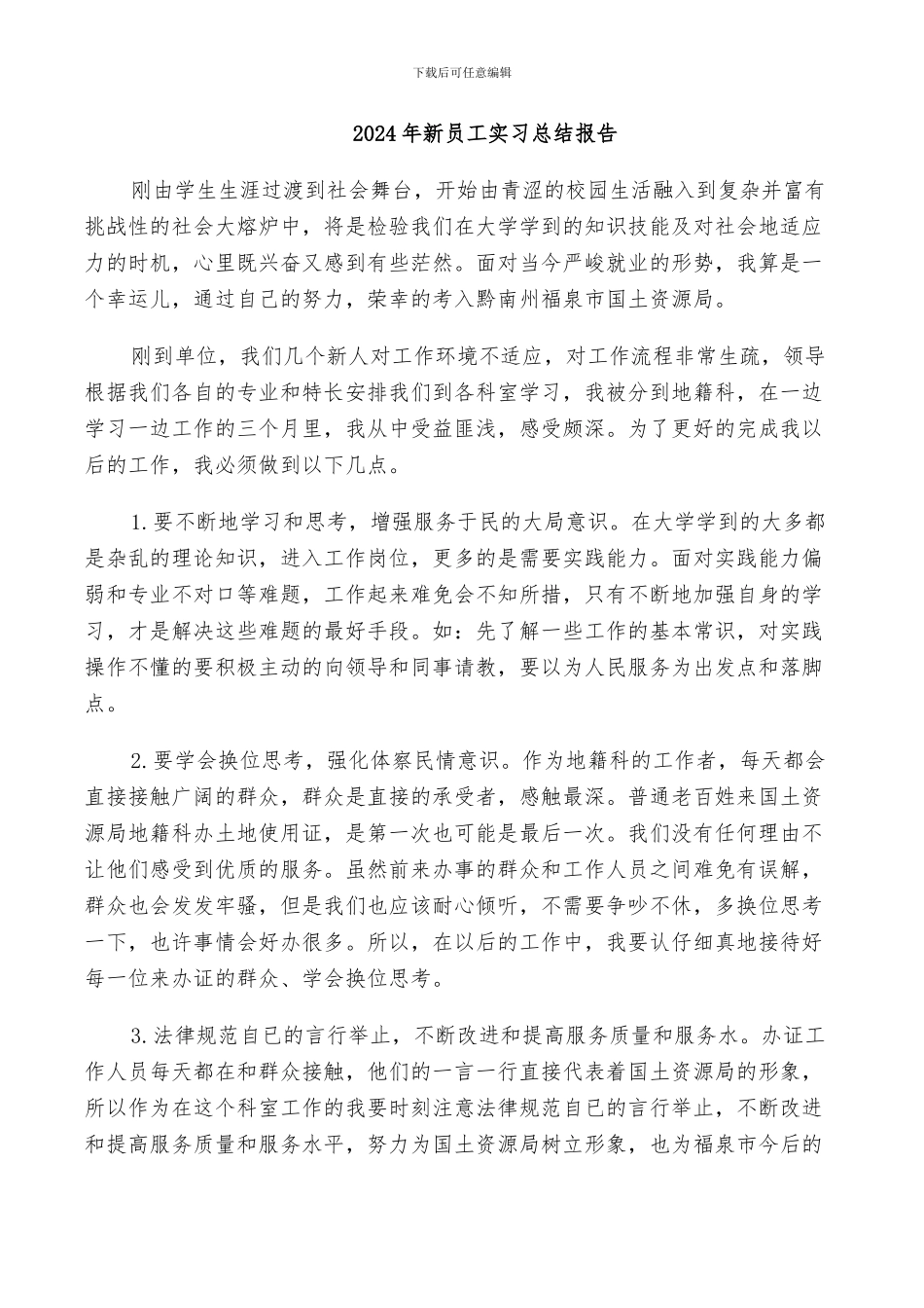 2024年新员工实习总结报告_第1页