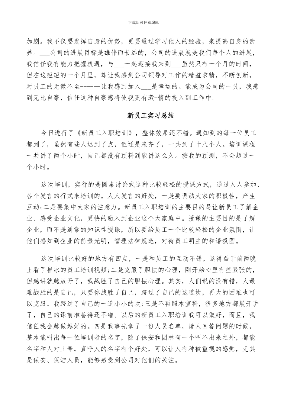 2024年新员工实习总结报告_第3页