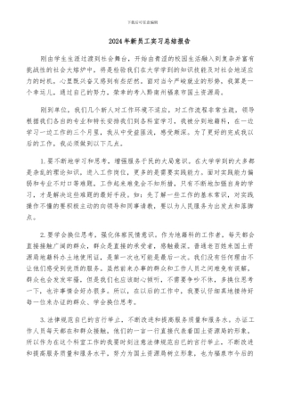 2024年新员工实习总结报告