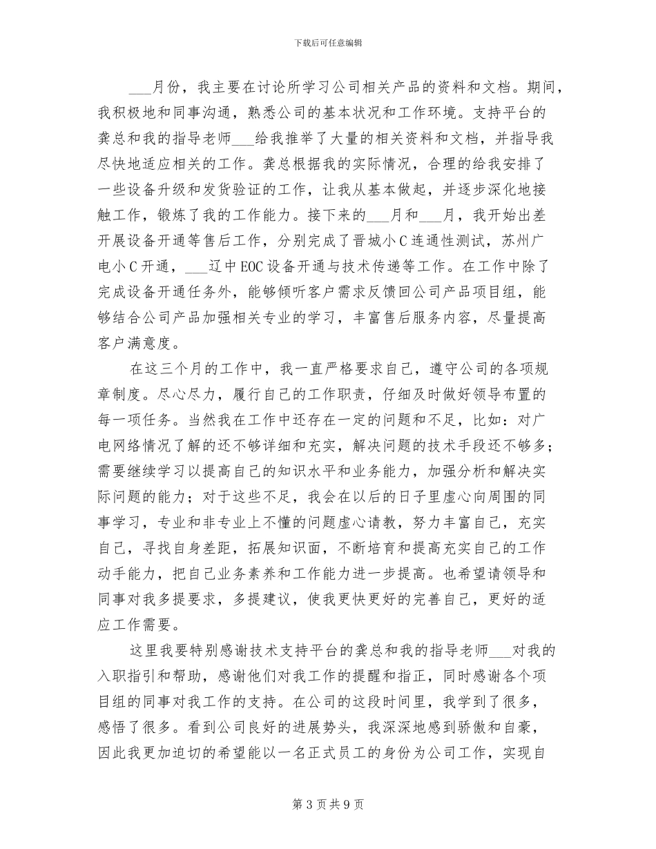 2024年新员工试用期工作总结范例_第3页