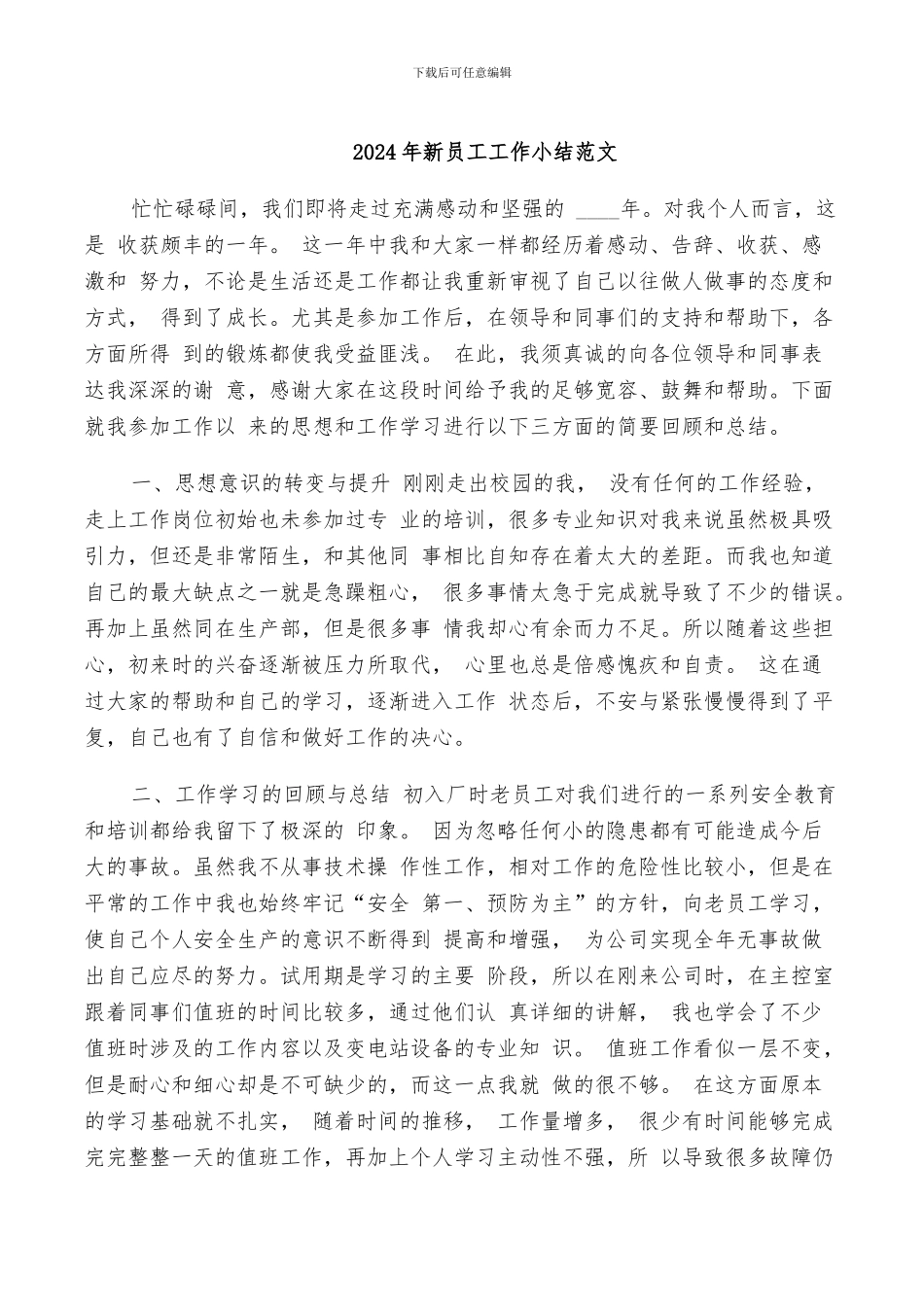2024年新员工工作小结范文_第1页