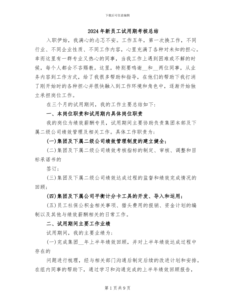 2024年新员工试用期考核总结_第1页