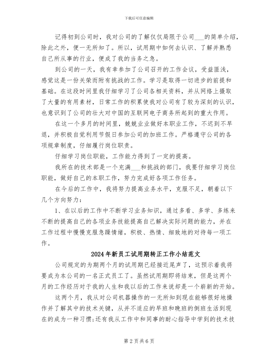 2024年新员工试用期转正工作小结_第2页