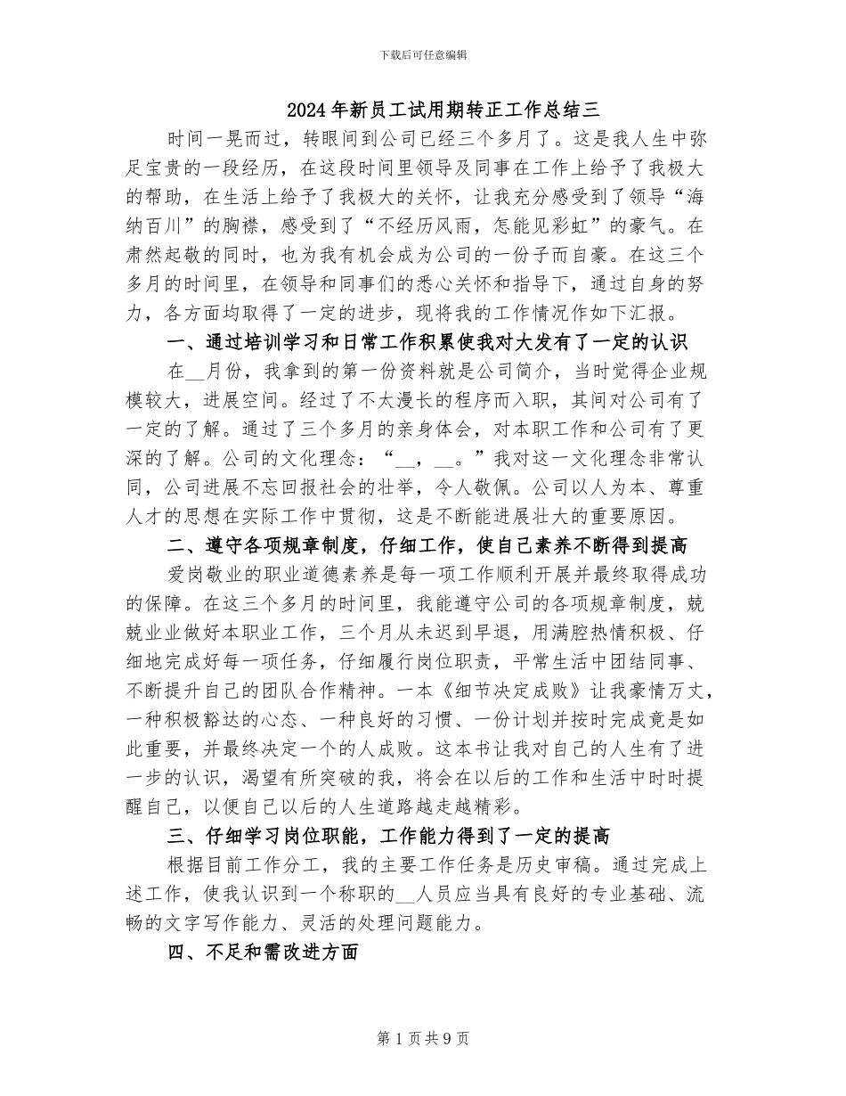 2024年新员工试用期转正工作总结三_第1页