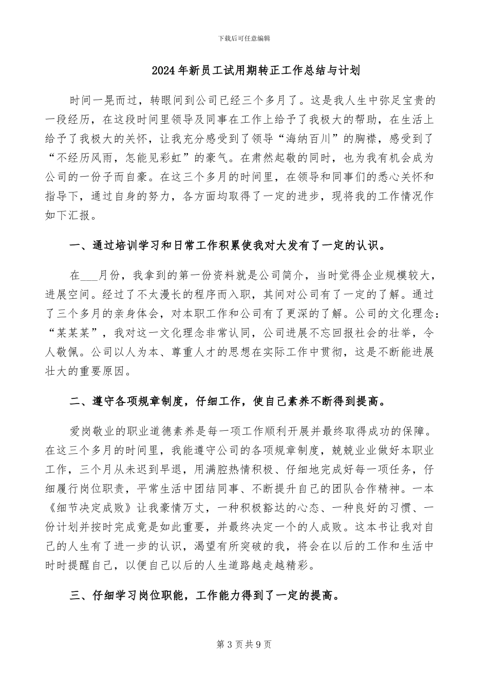2024年新员工试用期转正工作总结三_第3页