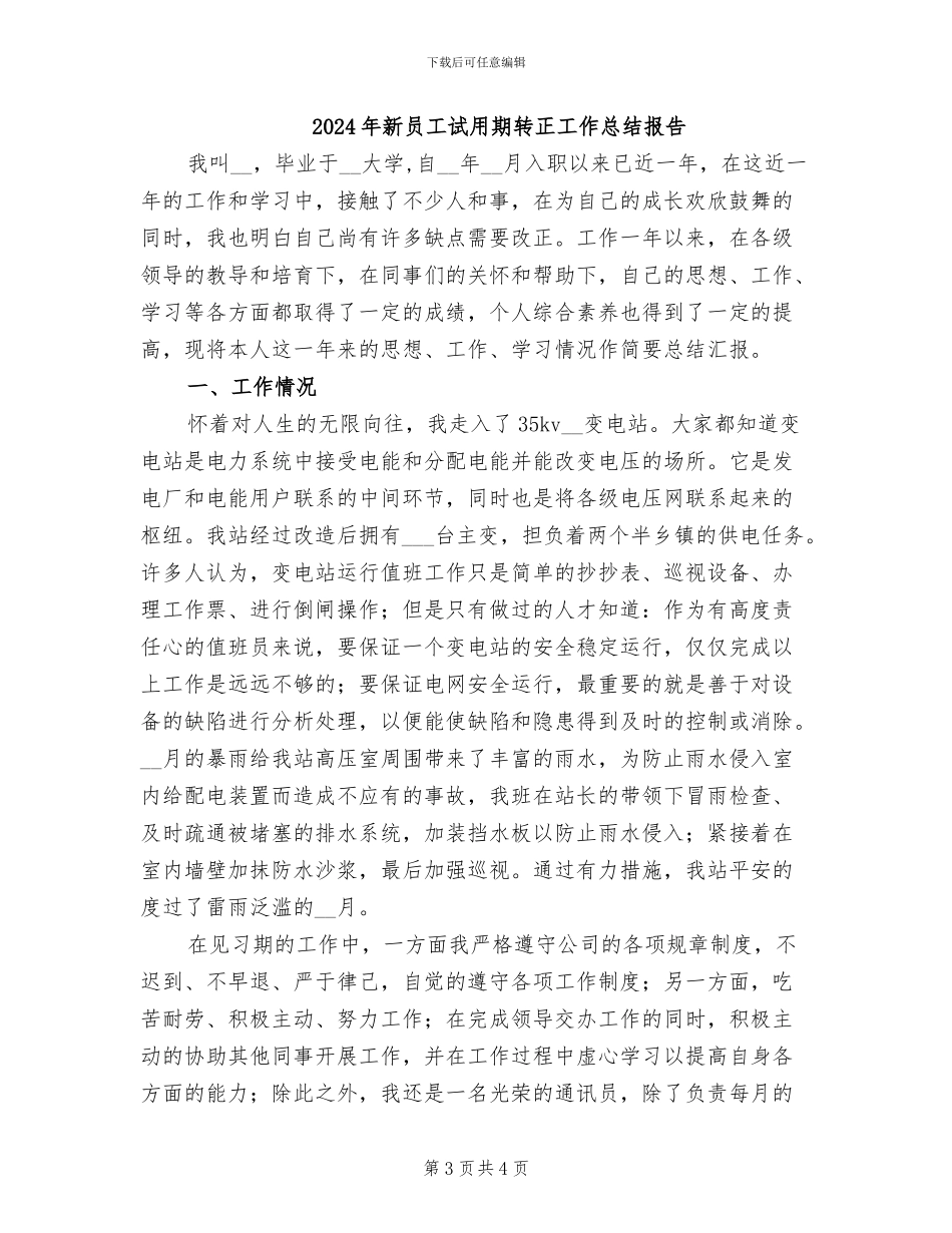 2024年新员工试用期转正工作总结二_第3页