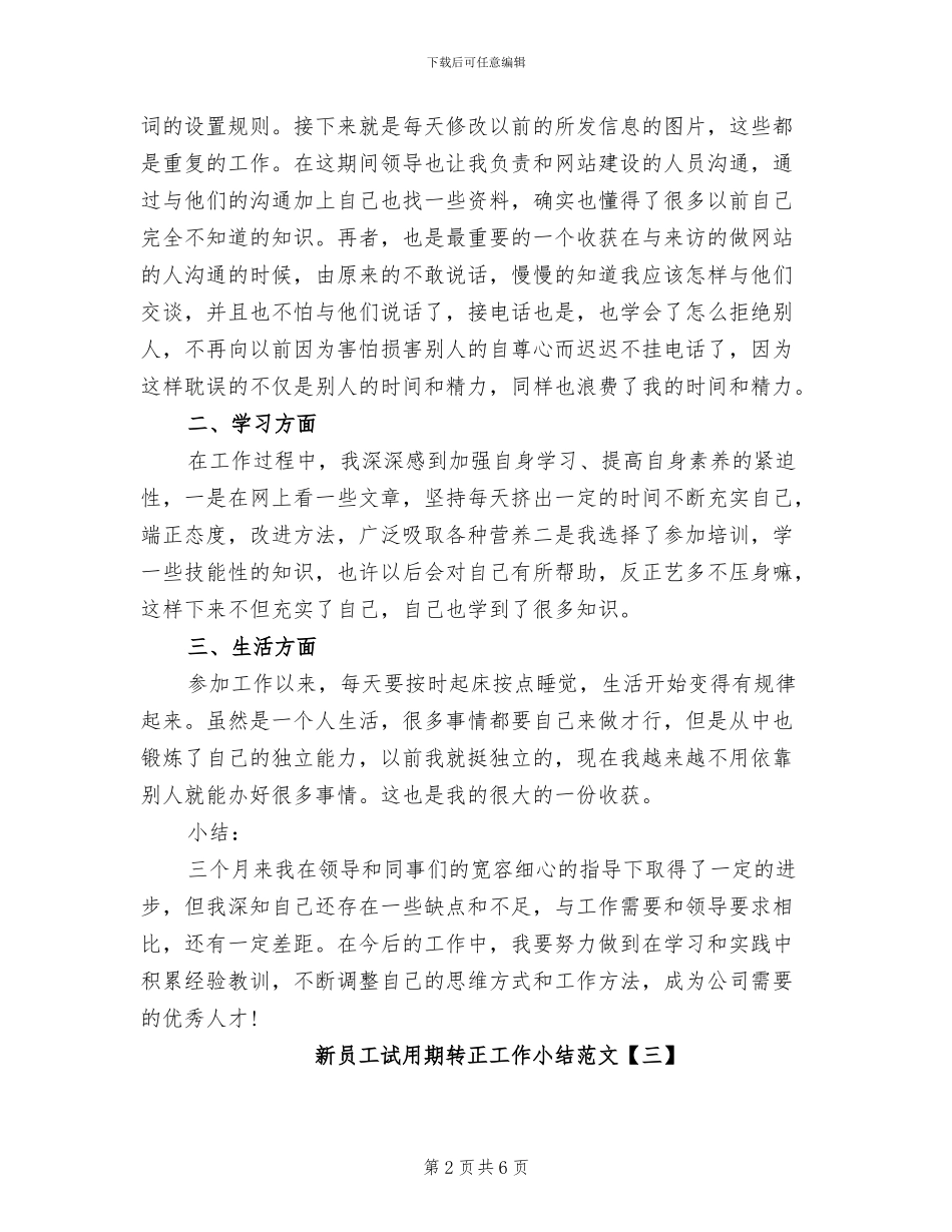 2024年新员工试用期转正工作小结范文_第2页