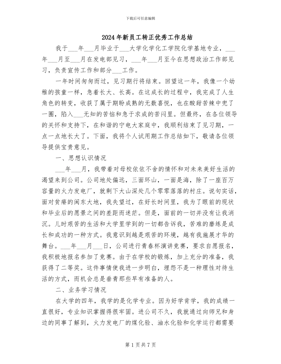 2024年新员工转正优秀工作总结_第1页