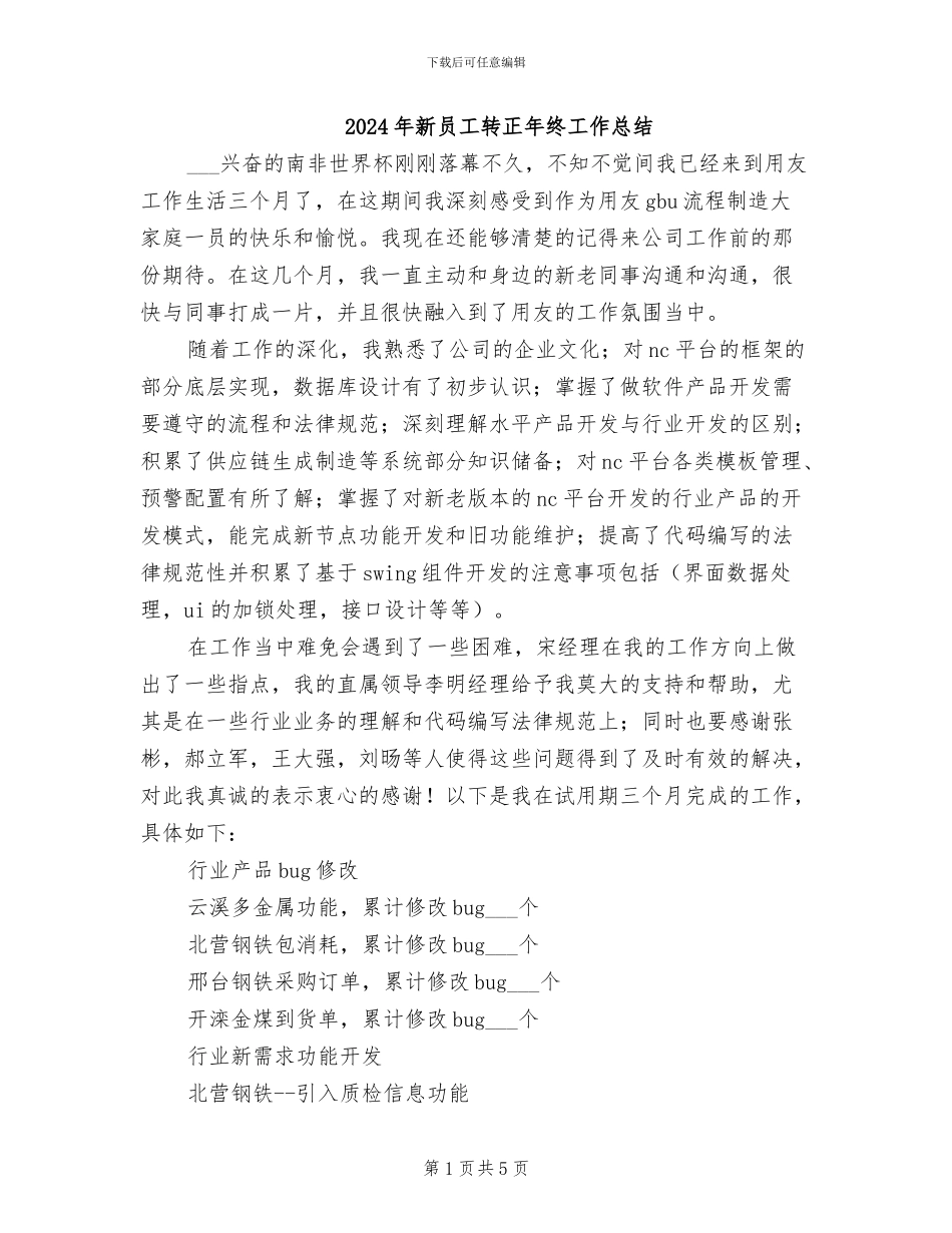 2024年新员工转正年终工作总结_第1页