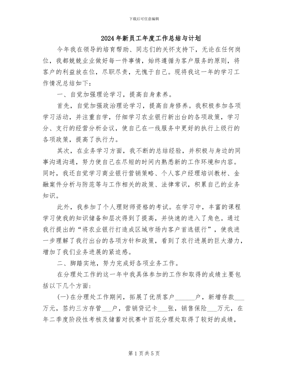 2024年新员工年度工作总结与计划_第1页