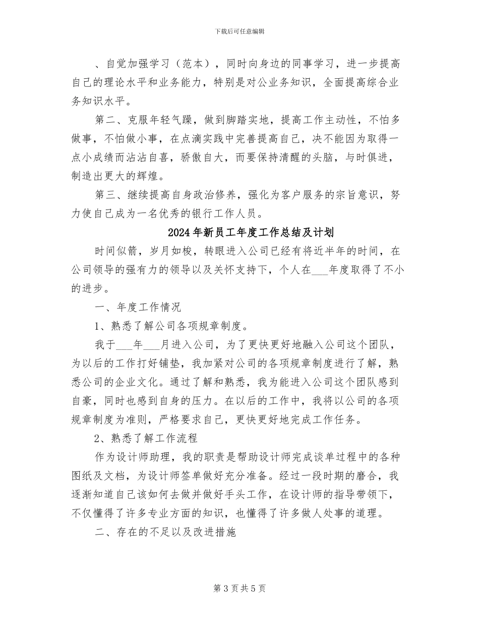 2024年新员工年度工作总结与计划_第3页