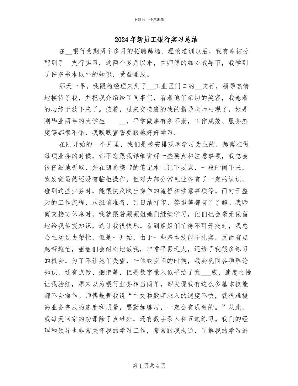 2024年新员工银行实习总结_第1页