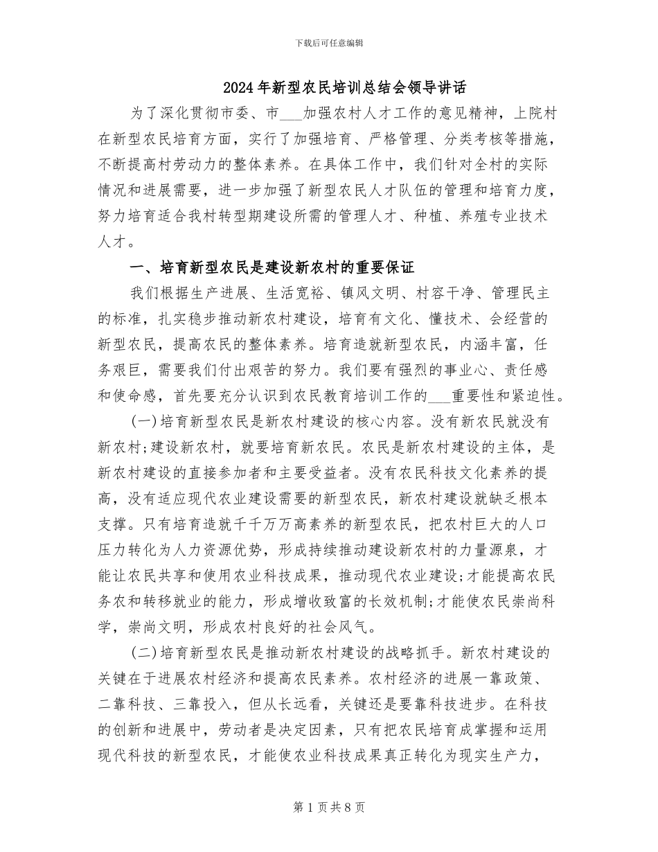2024年新型农民培训总结会领导讲话_第1页