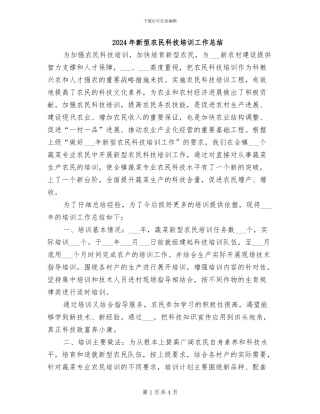 2024年新型农民科技培训工作总结