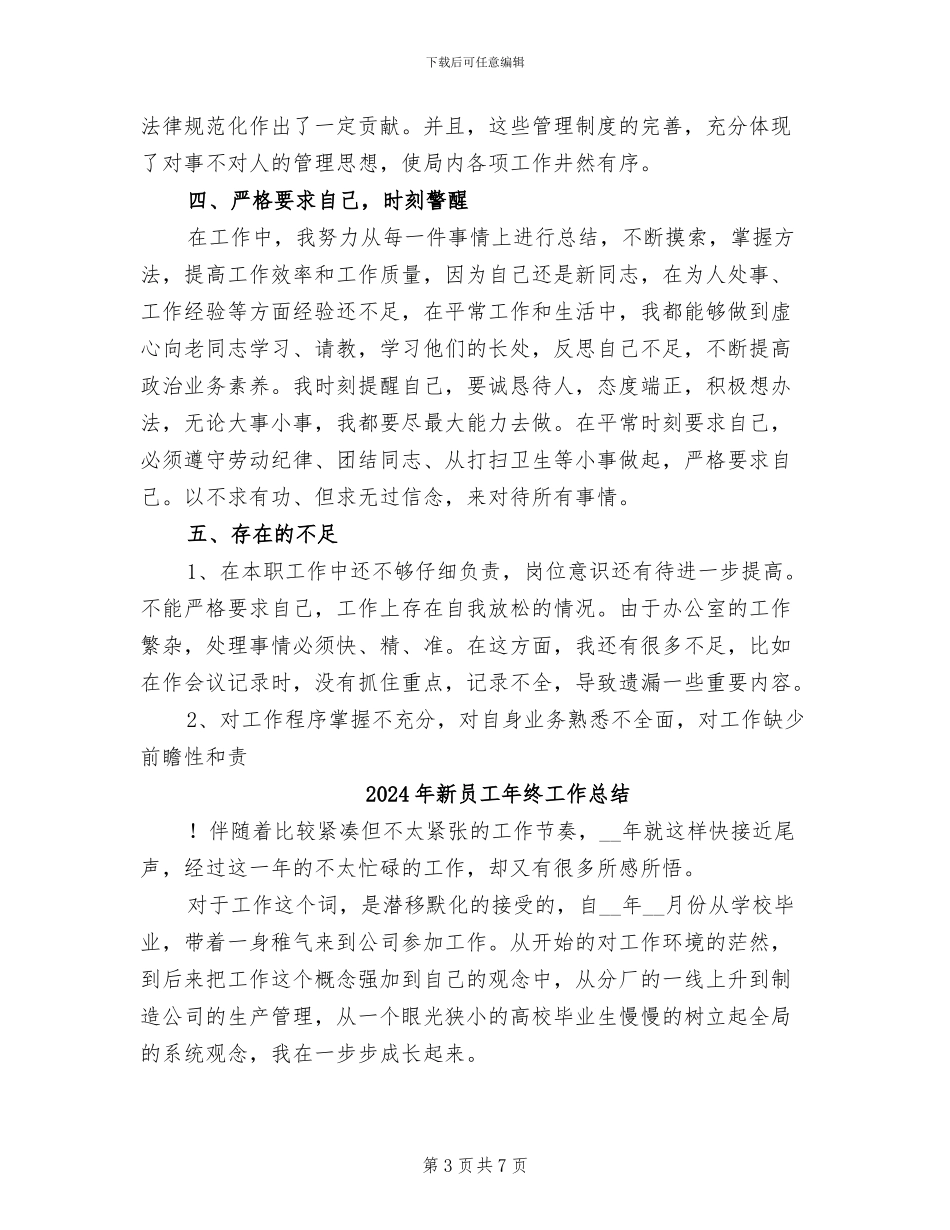 2024年新员工年终优秀的工作总结范文_第3页