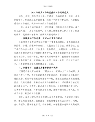 2024年新员工年终优秀的工作总结范文