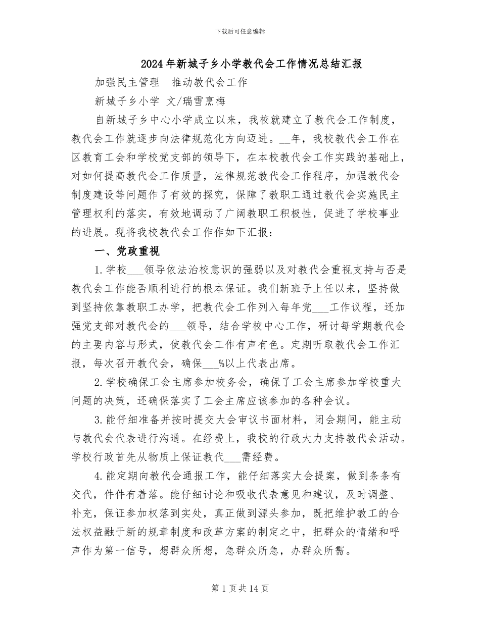 2024年新城子乡小学教代会工作情况总结汇报_第1页