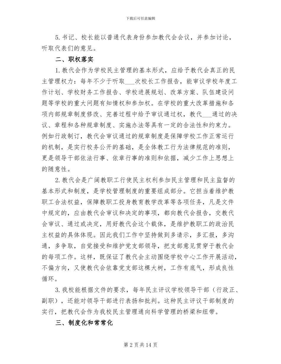 2024年新城子乡小学教代会工作情况总结汇报_第2页