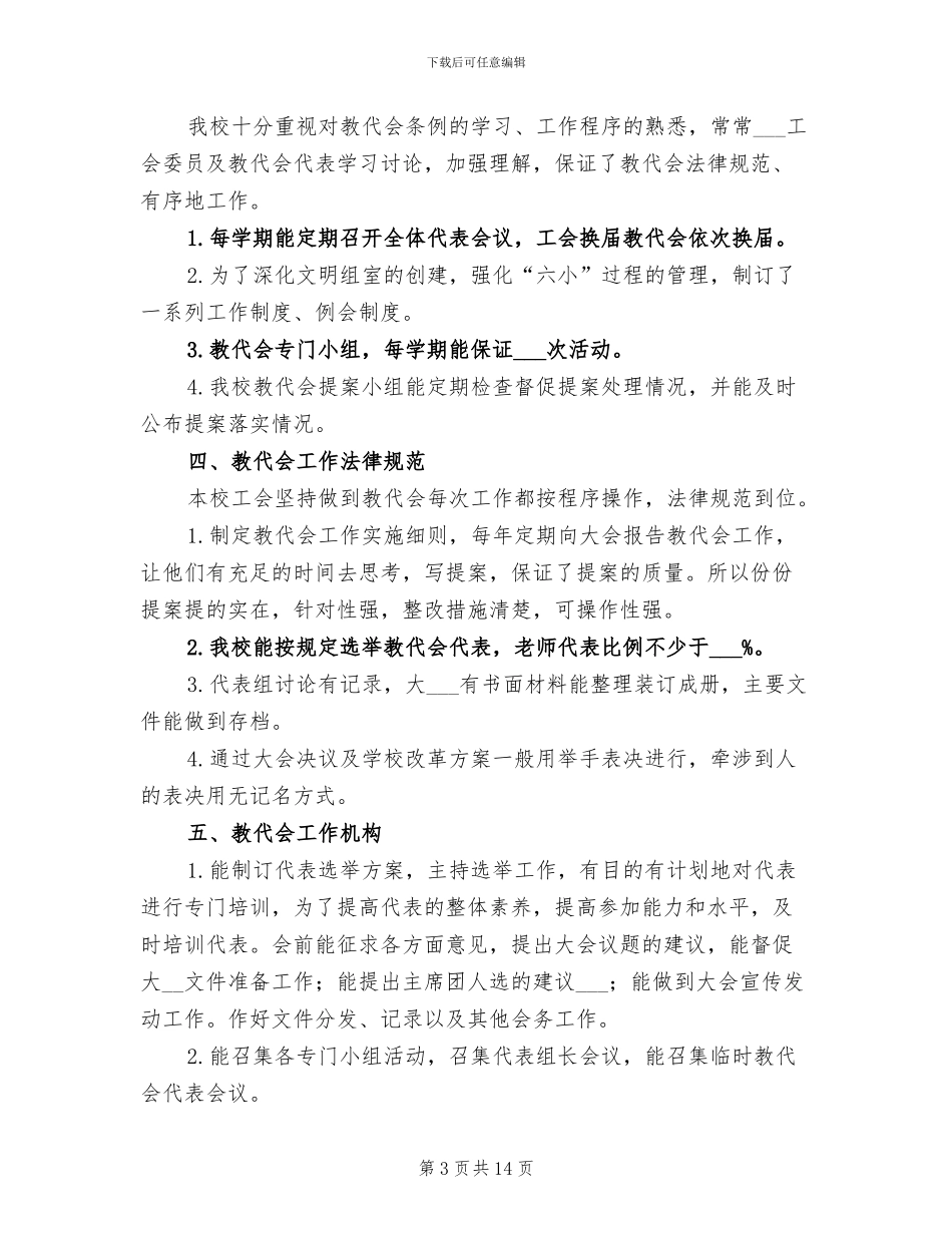 2024年新城子乡小学教代会工作情况总结汇报_第3页