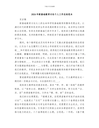 2024年新基础教育研究个人工作总结范本
