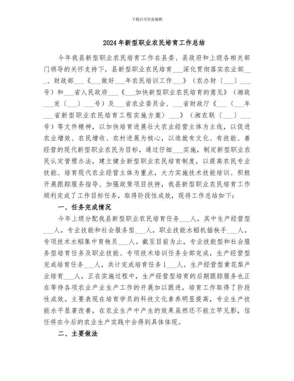 2024年新型职业农民培育工作总结_第1页