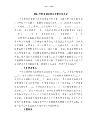 2024年新型职业农民培育工作总结