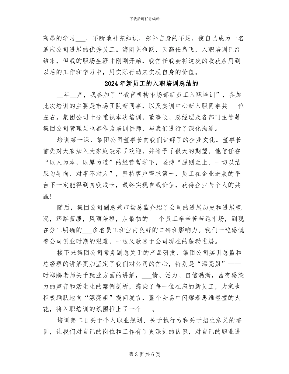 2024年新员工的入职培训总结_第3页