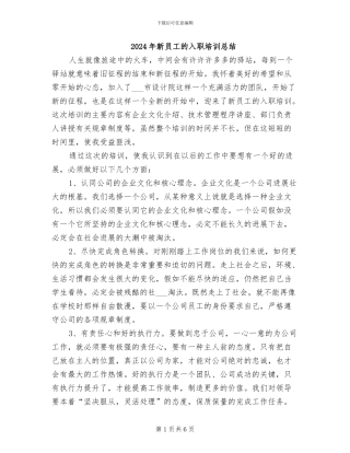2024年新员工的入职培训总结
