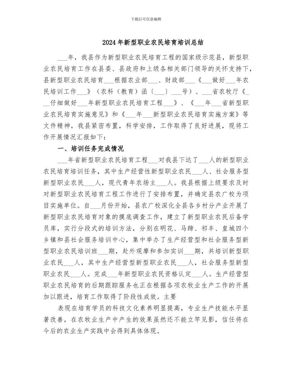 2024年新型职业农民培育培训总结_第1页