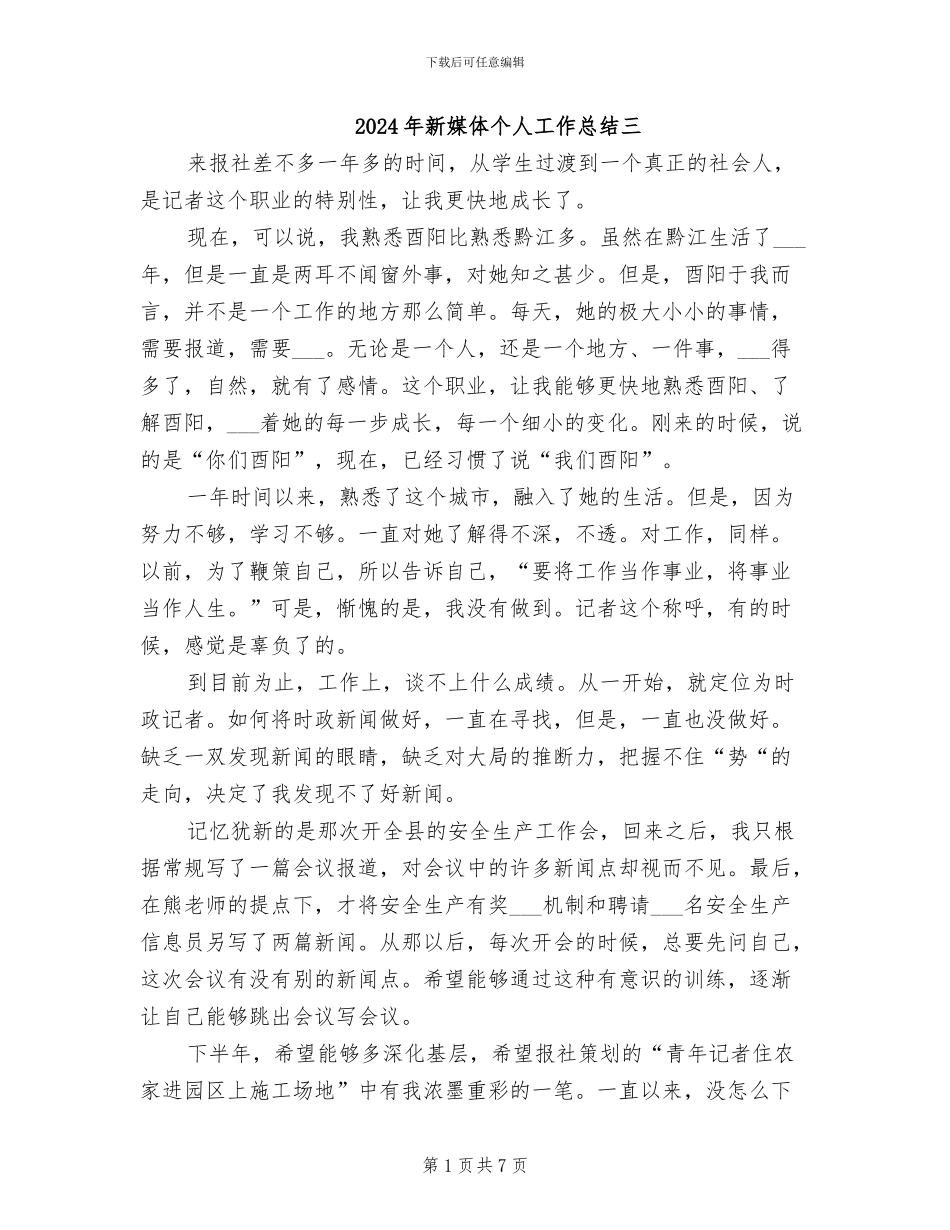 2024年新媒体个人工作总结三_第1页