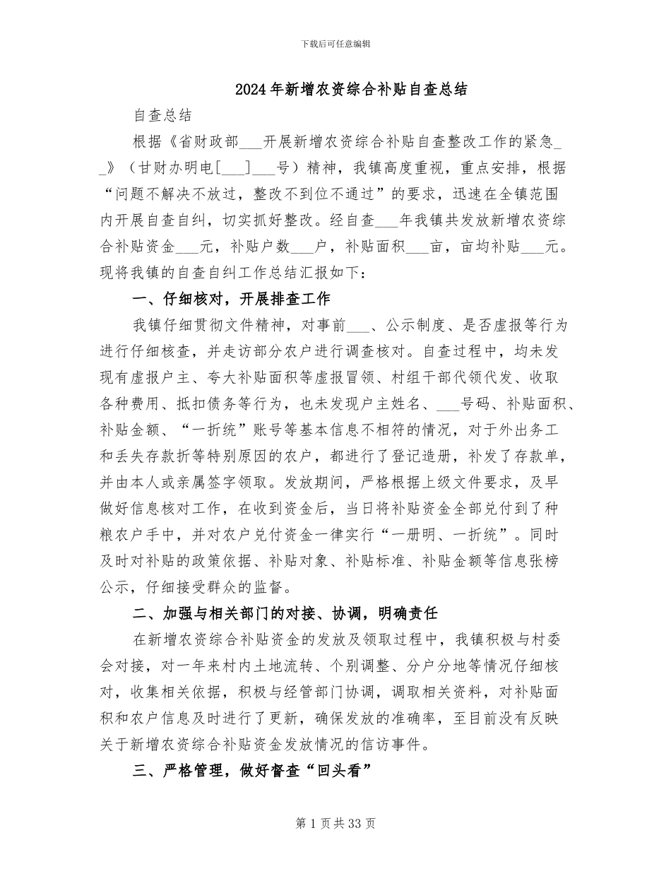 2024年新增农资综合补贴自查总结_第1页