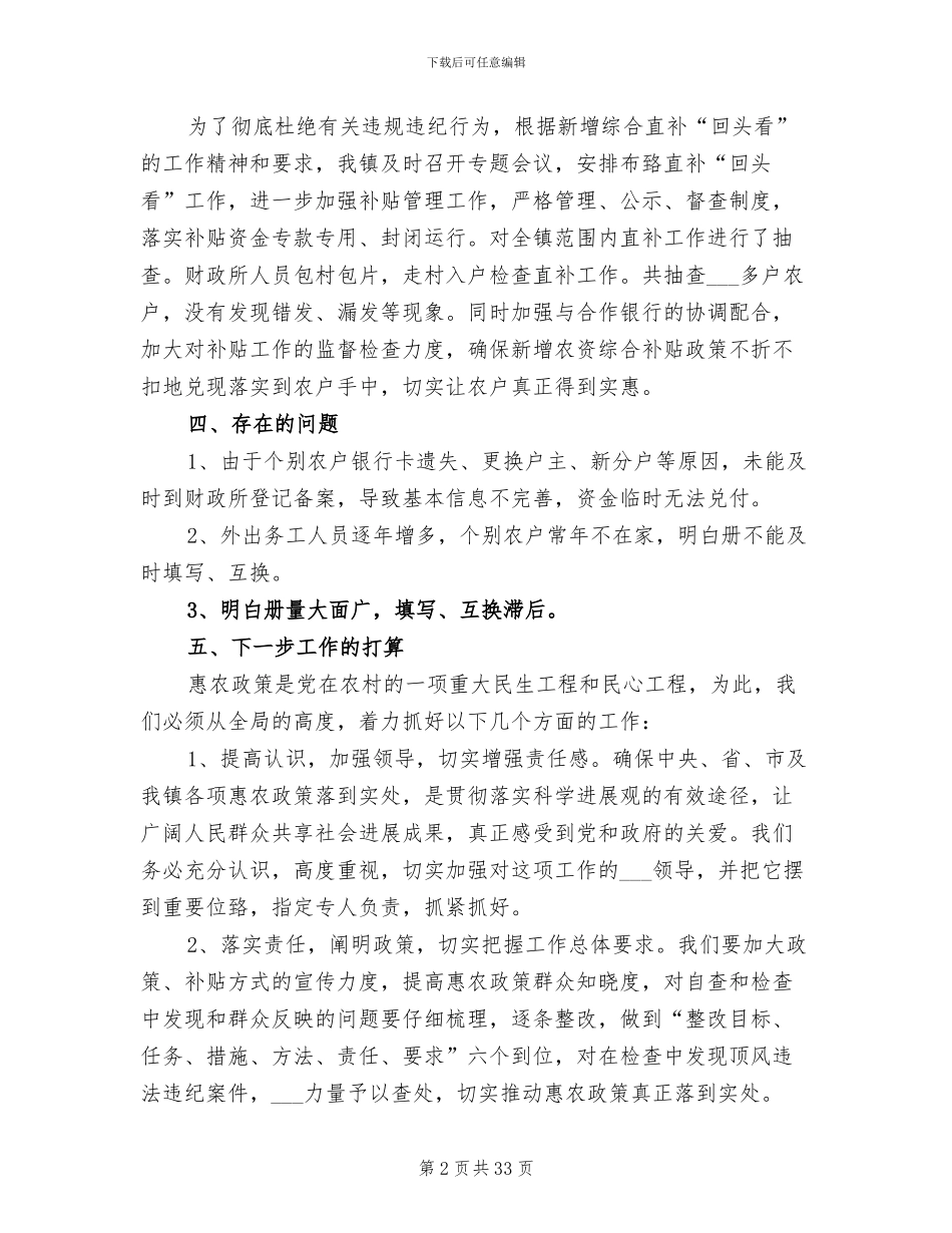 2024年新增农资综合补贴自查总结_第2页