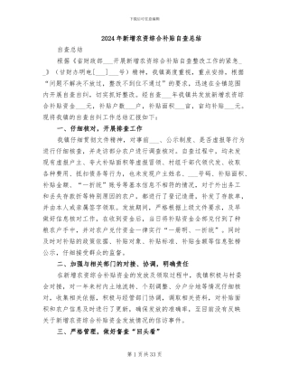 2024年新增农资综合补贴自查总结