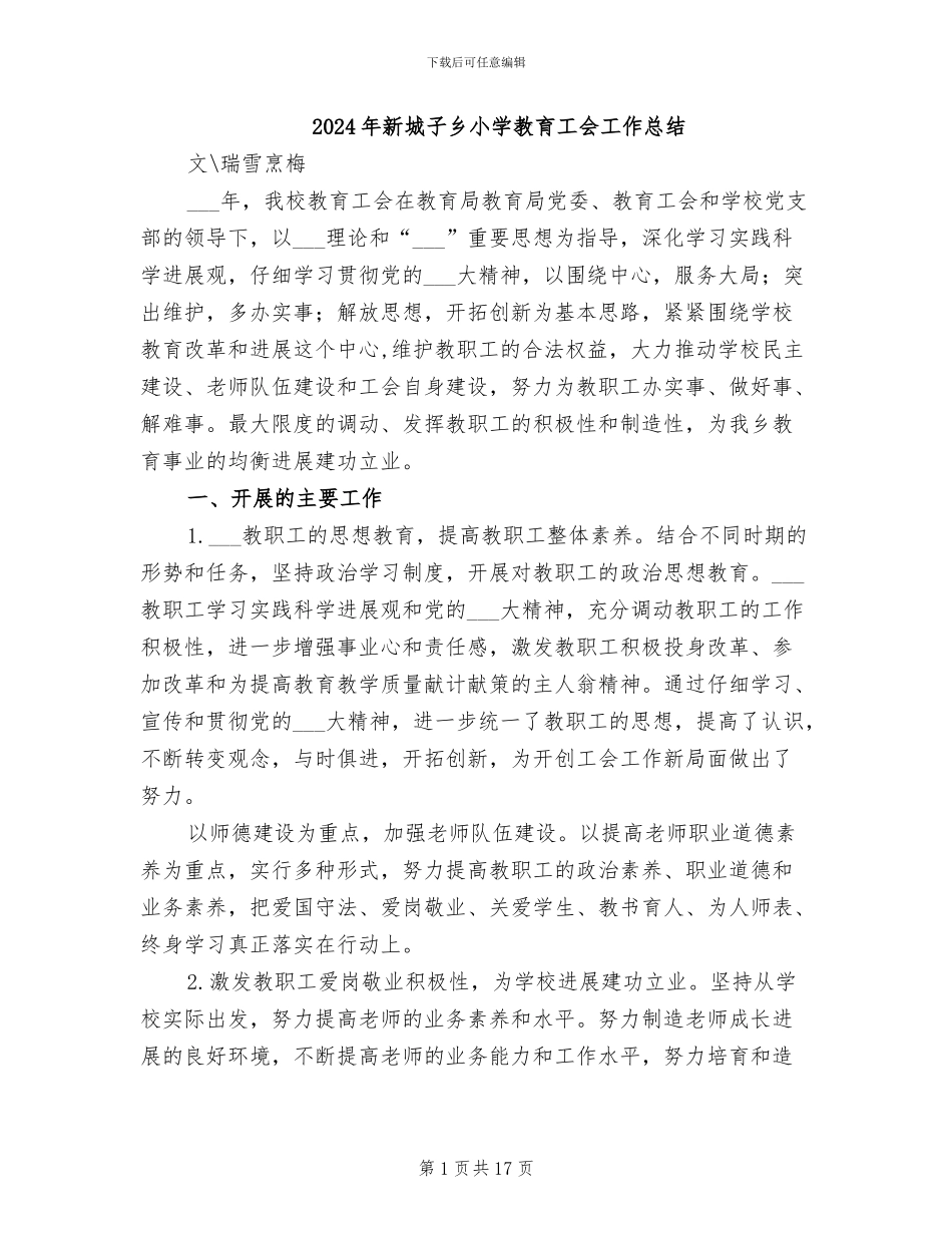 2024年新城子乡小学教育工会工作总结_第1页