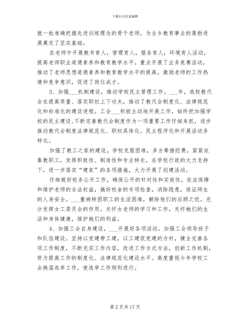 2024年新城子乡小学教育工会工作总结_第2页