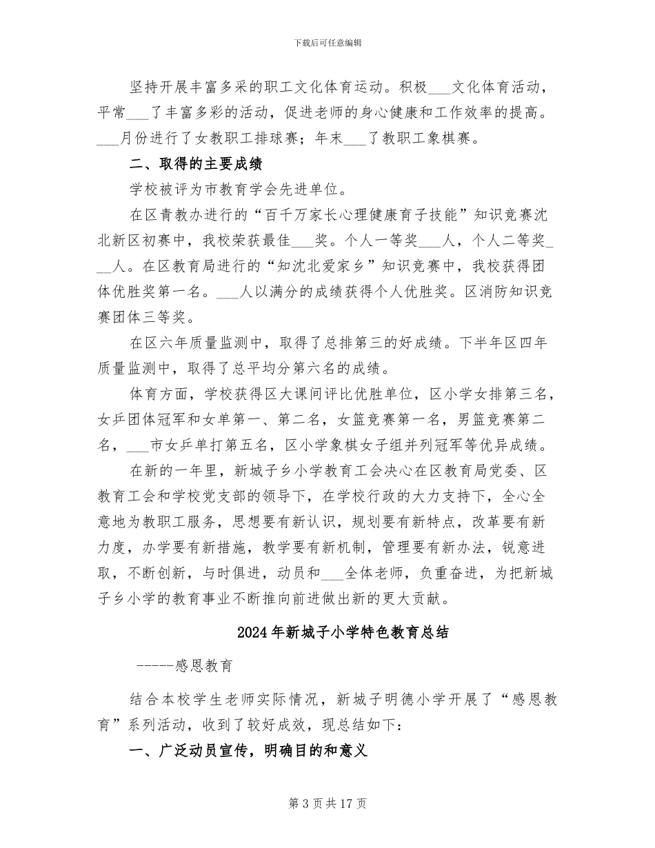 2024年新城子乡小学教育工会工作总结_第3页