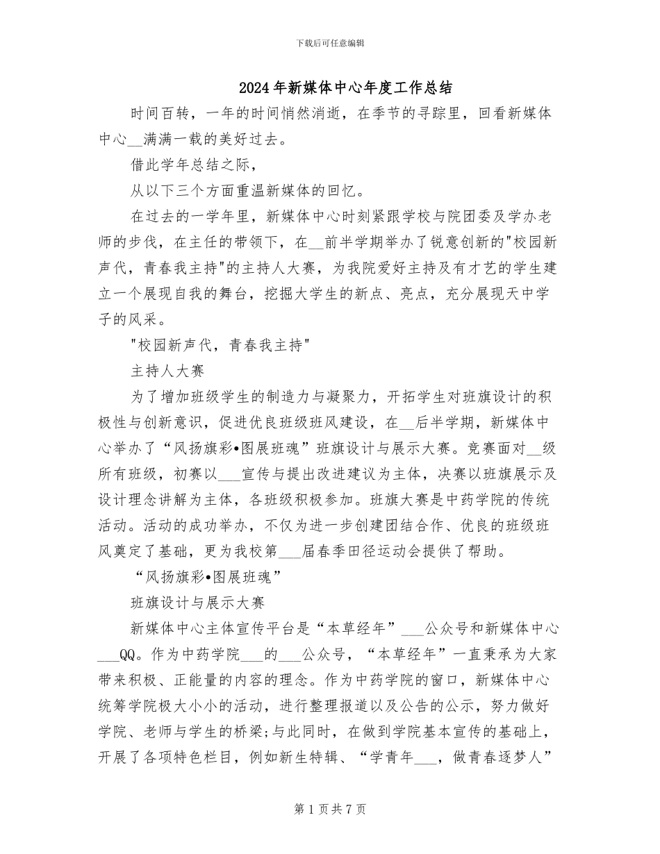 2024年新媒体中心年度工作总结_第1页