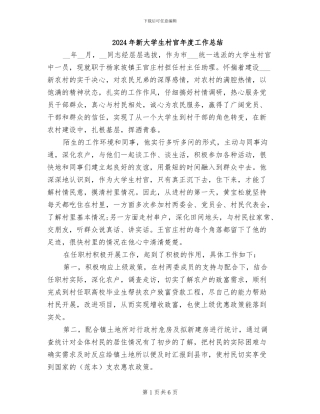 2024年新大学生村官年度工作总结