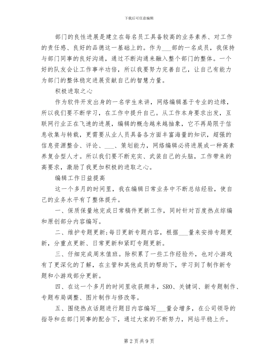 2024年新媒体编辑年终总结_第2页