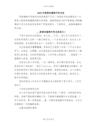 2024年新媒体编辑年终总结