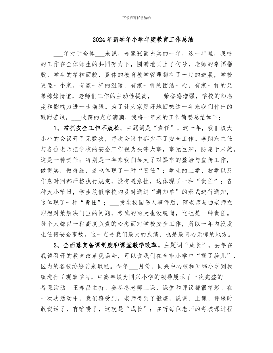 2024年新学年小学年度教育工作总结_第1页
